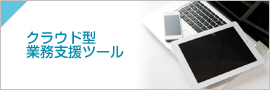 クラウド型業務支援ツール